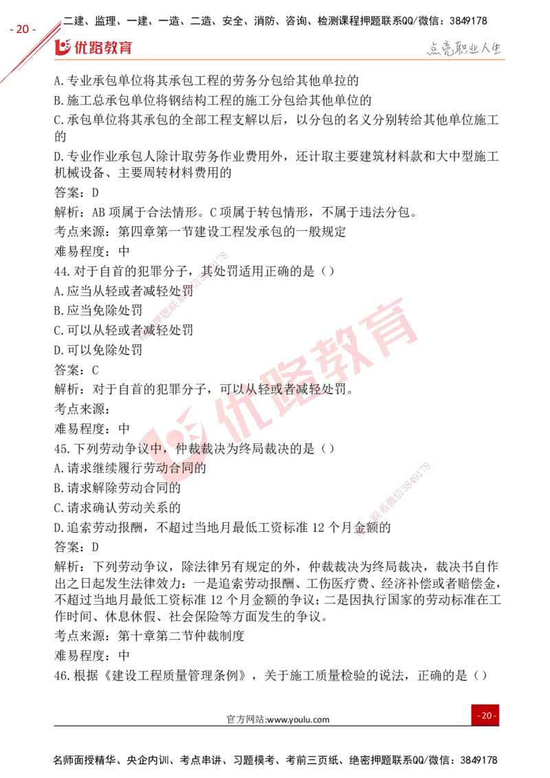 YL-法规-25年真题-完_2026年一建法规_2026年一建法规SVIP_01-精华文档✿电子教材✿历年真题_02-历年真题PDF