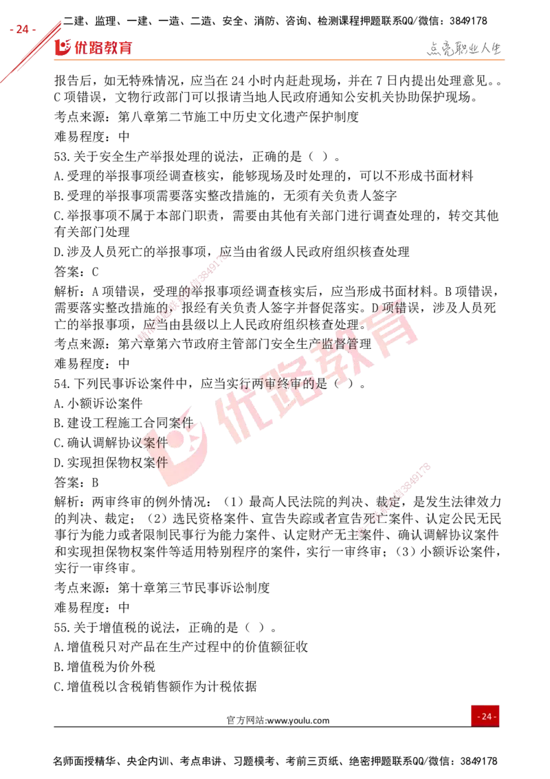 YL-法规-25年真题-完_2026年一建法规_2026年一建法规SVIP_01-精华文档✿电子教材✿历年真题_02-历年真题PDF