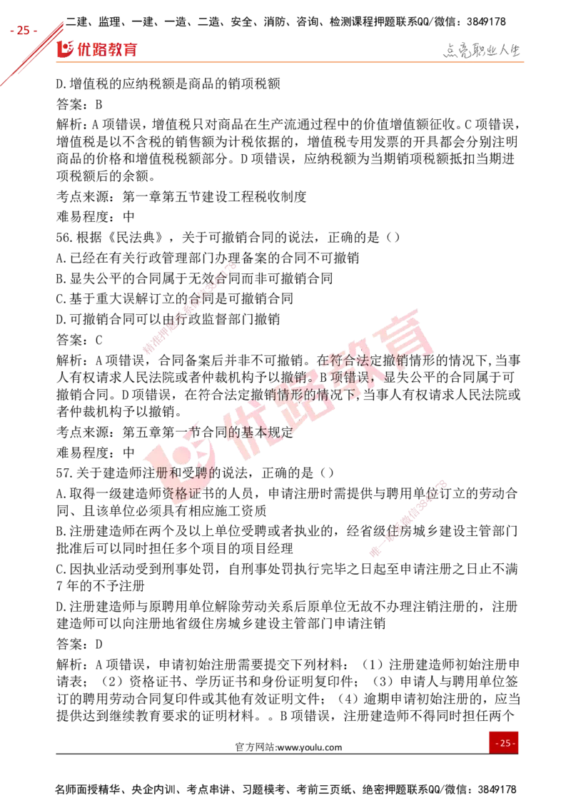 YL-法规-25年真题-完_2026年一建法规_2026年一建法规SVIP_01-精华文档✿电子教材✿历年真题_02-历年真题PDF