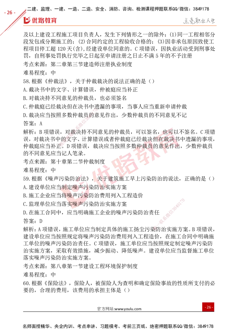 YL-法规-25年真题-完_2026年一建法规_2026年一建法规SVIP_01-精华文档✿电子教材✿历年真题_02-历年真题PDF