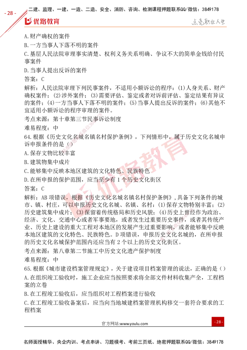 YL-法规-25年真题-完_2026年一建法规_2026年一建法规SVIP_01-精华文档✿电子教材✿历年真题_02-历年真题PDF