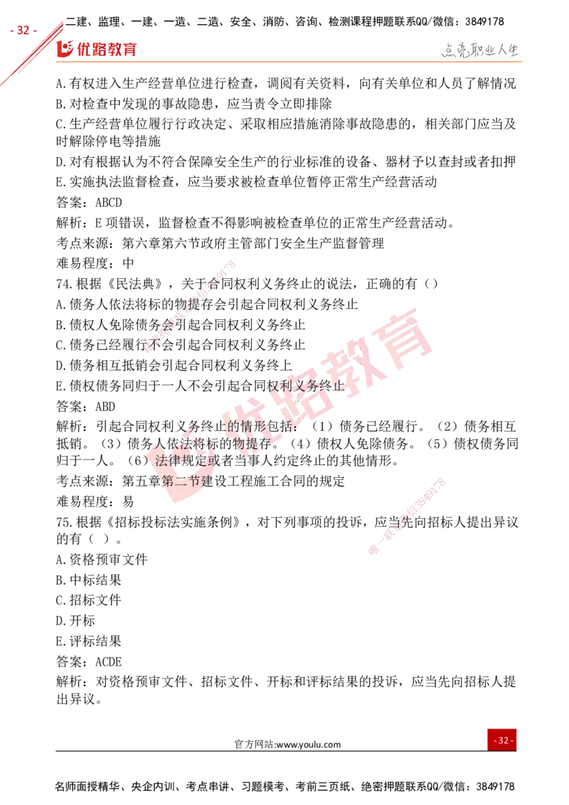 YL-法规-25年真题-完_2026年一建法规_2026年一建法规SVIP_01-精华文档✿电子教材✿历年真题_02-历年真题PDF