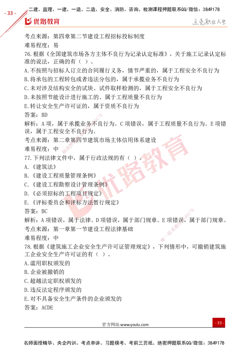 YL-法规-25年真题-完_2026年一建法规_2026年一建法规SVIP_01-精华文档✿电子教材✿历年真题_02-历年真题PDF