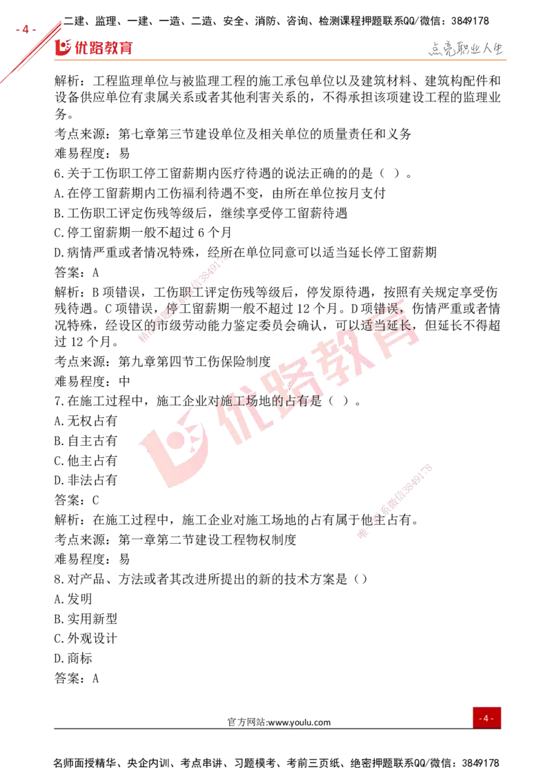 YL-法规-25年真题-完_2026年一建法规_2026年一建法规SVIP_01-精华文档✿电子教材✿历年真题_02-历年真题PDF