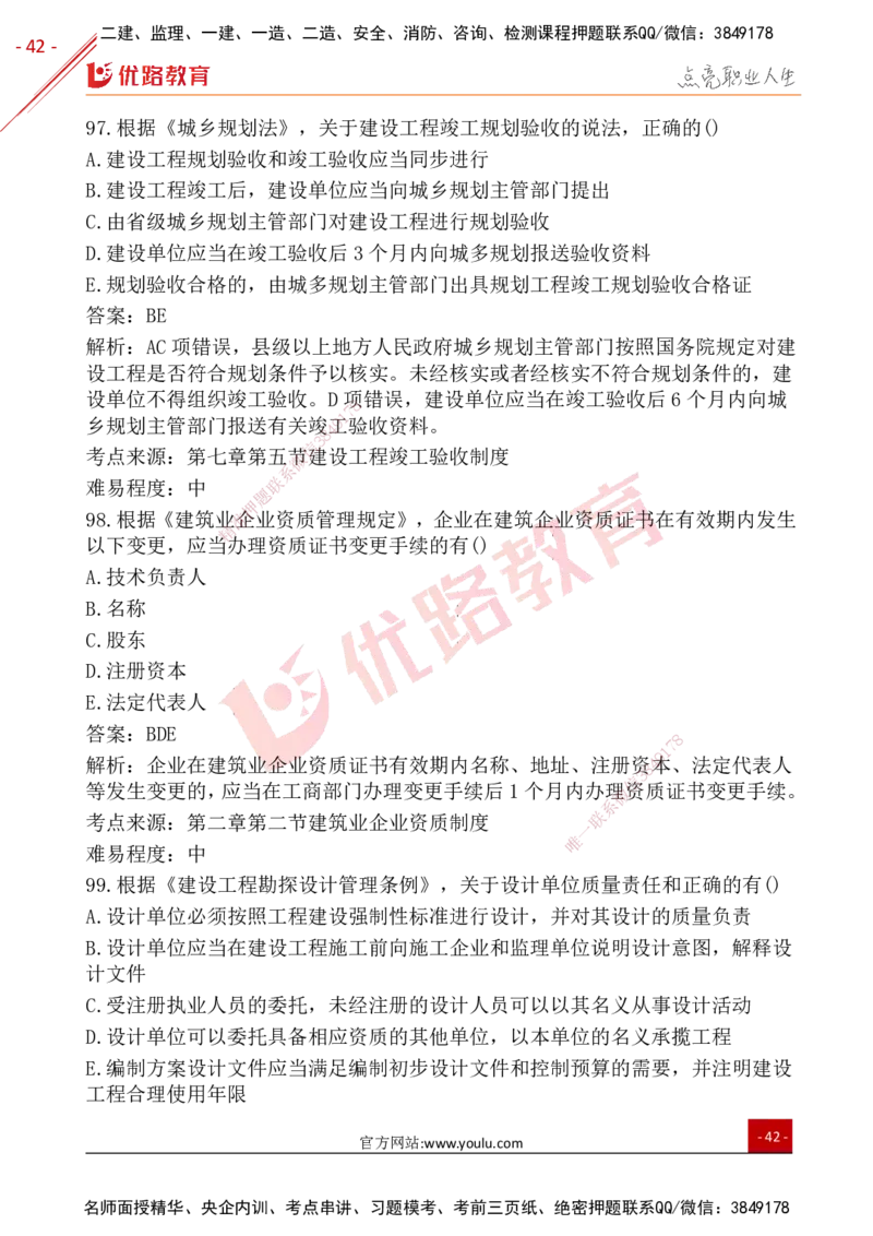 YL-法规-25年真题-完_2026年一建法规_2026年一建法规SVIP_01-精华文档✿电子教材✿历年真题_02-历年真题PDF
