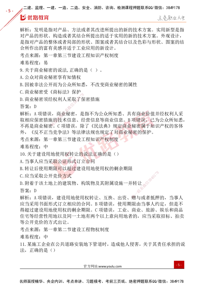 YL-法规-25年真题-完_2026年一建法规_2026年一建法规SVIP_01-精华文档✿电子教材✿历年真题_02-历年真题PDF