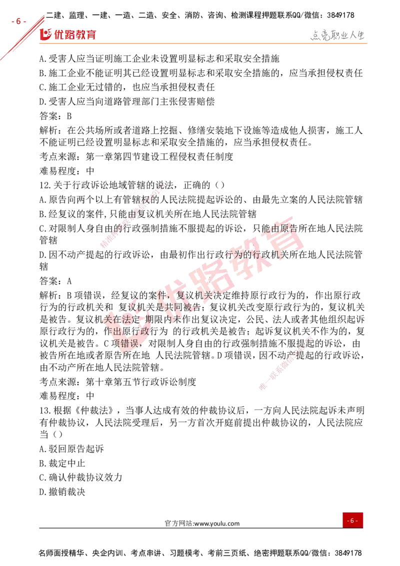 YL-法规-25年真题-完_2026年一建法规_2026年一建法规SVIP_01-精华文档✿电子教材✿历年真题_02-历年真题PDF