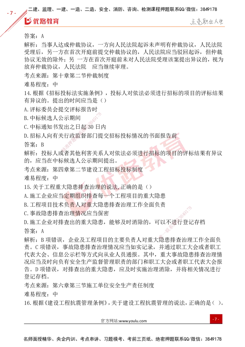 YL-法规-25年真题-完_2026年一建法规_2026年一建法规SVIP_01-精华文档✿电子教材✿历年真题_02-历年真题PDF