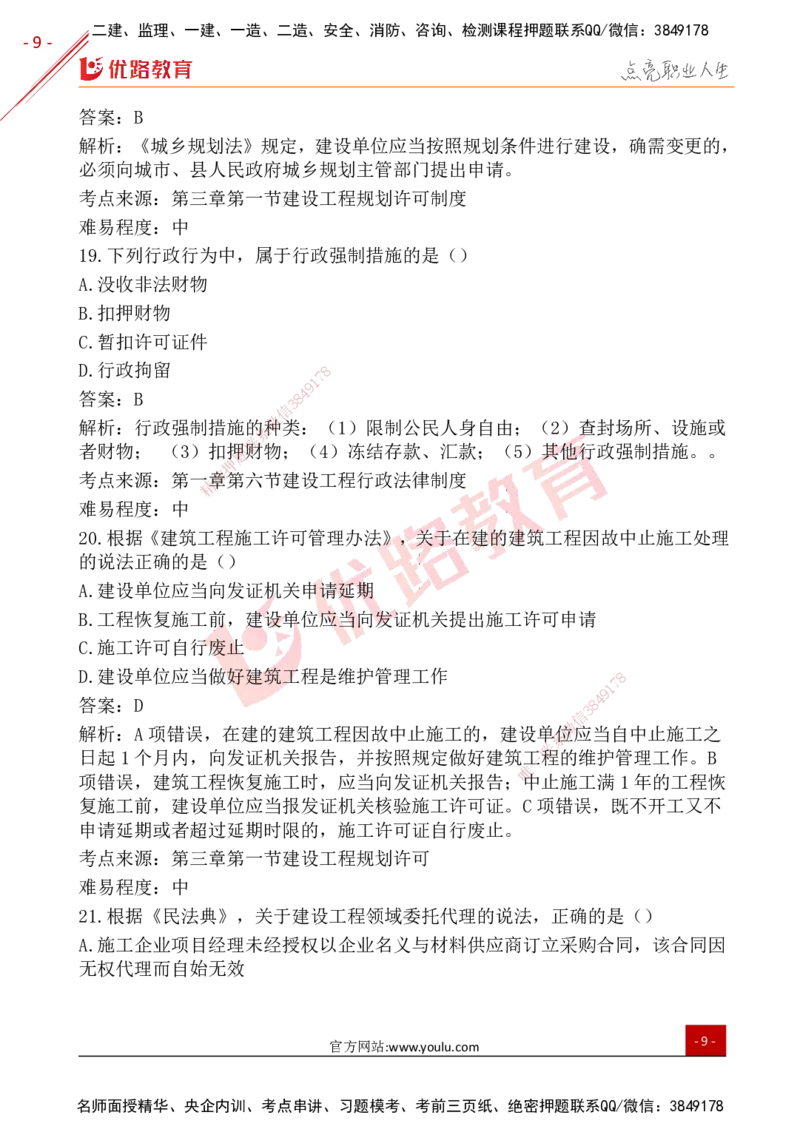 YL-法规-25年真题-完_2026年一建法规_2026年一建法规SVIP_01-精华文档✿电子教材✿历年真题_02-历年真题PDF
