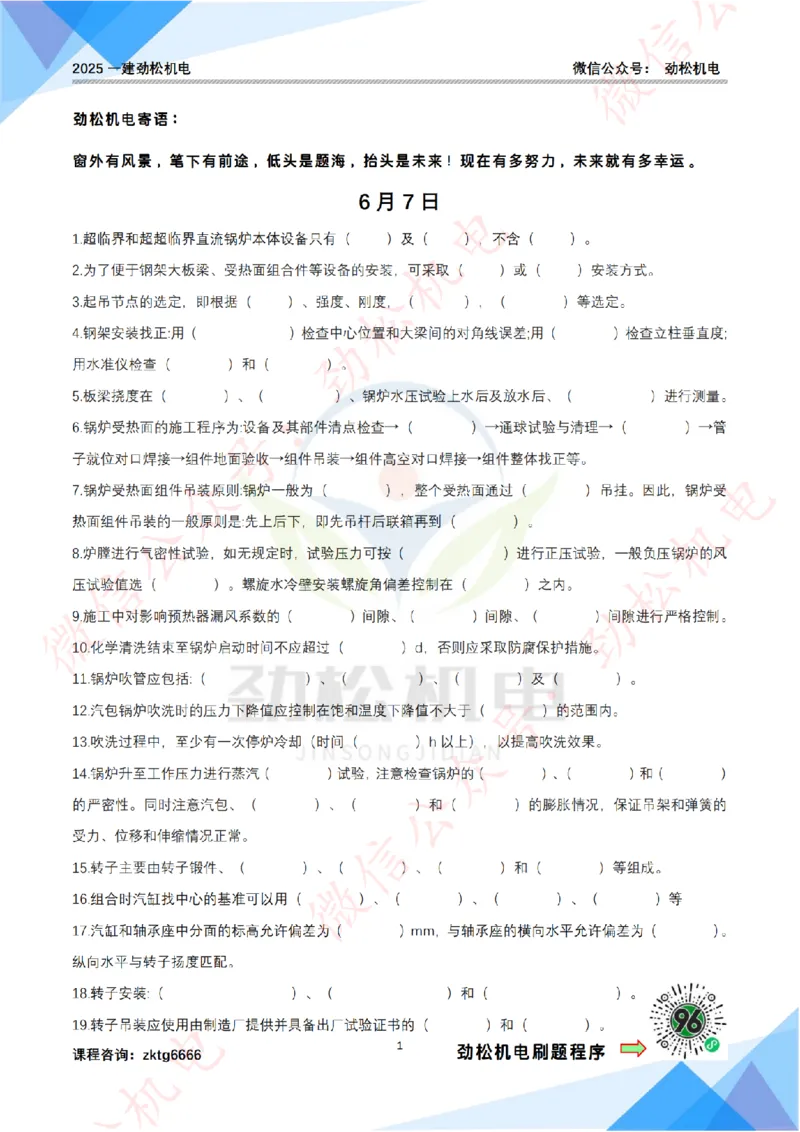 每日一背6月7日作业空白_2026年一级建造师_2026年一建机电_2025年一建机电SVIP_02-基础精讲✿高端面授✿深度强化_30-机电《全系VIP班》劲松SMR_每日一背