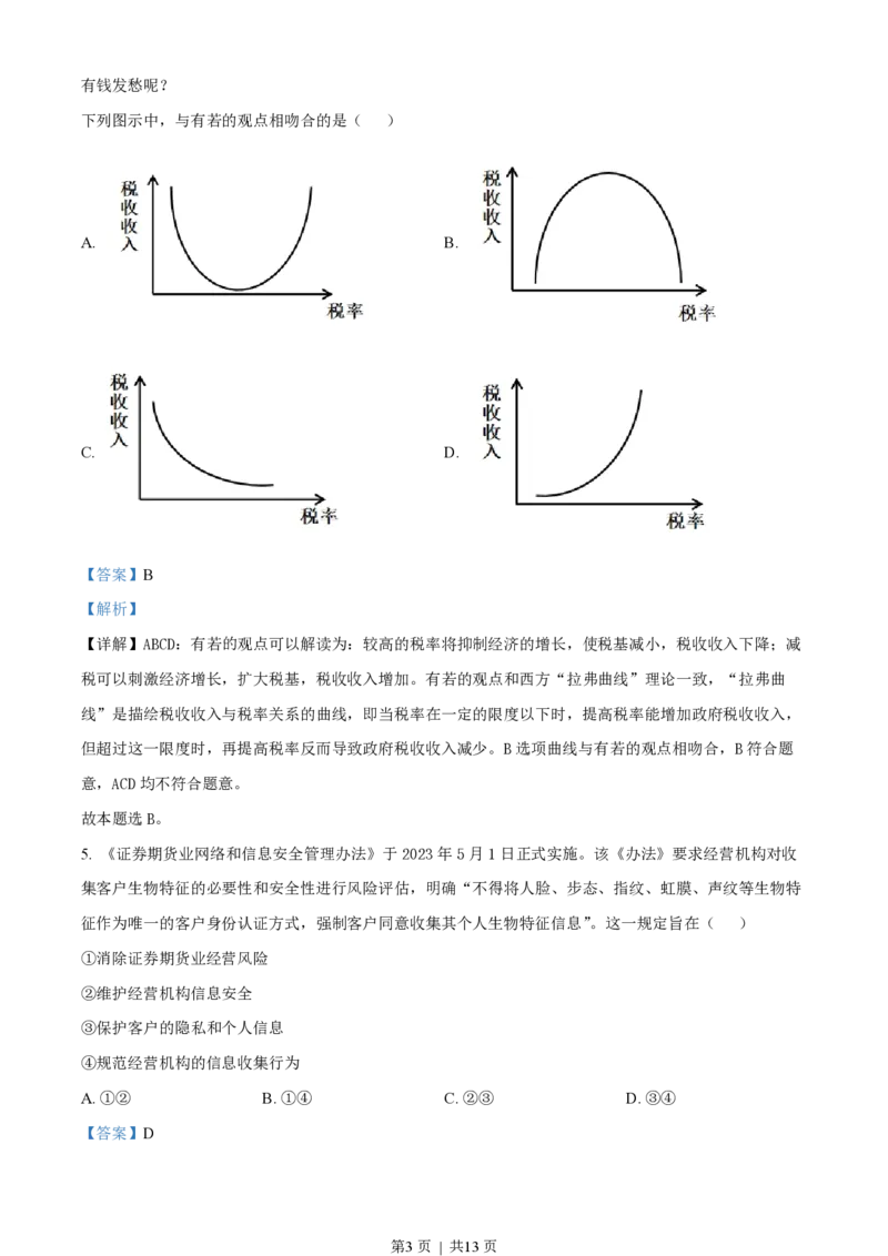 2023年高考政治试卷（全国甲卷）（解析卷）_政治历年高考真题_新&middot;PDF版2008-2025&middot;高考政治真题_政治（按省份分类）2008-2025_2008-2024&middot;（广西）政治高考真题