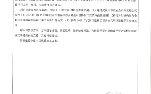 单位推荐意见_2021-2023年优秀施组方案_施工方案_方案09-沙湖大道项目异型声屏障制造与安装施工方案