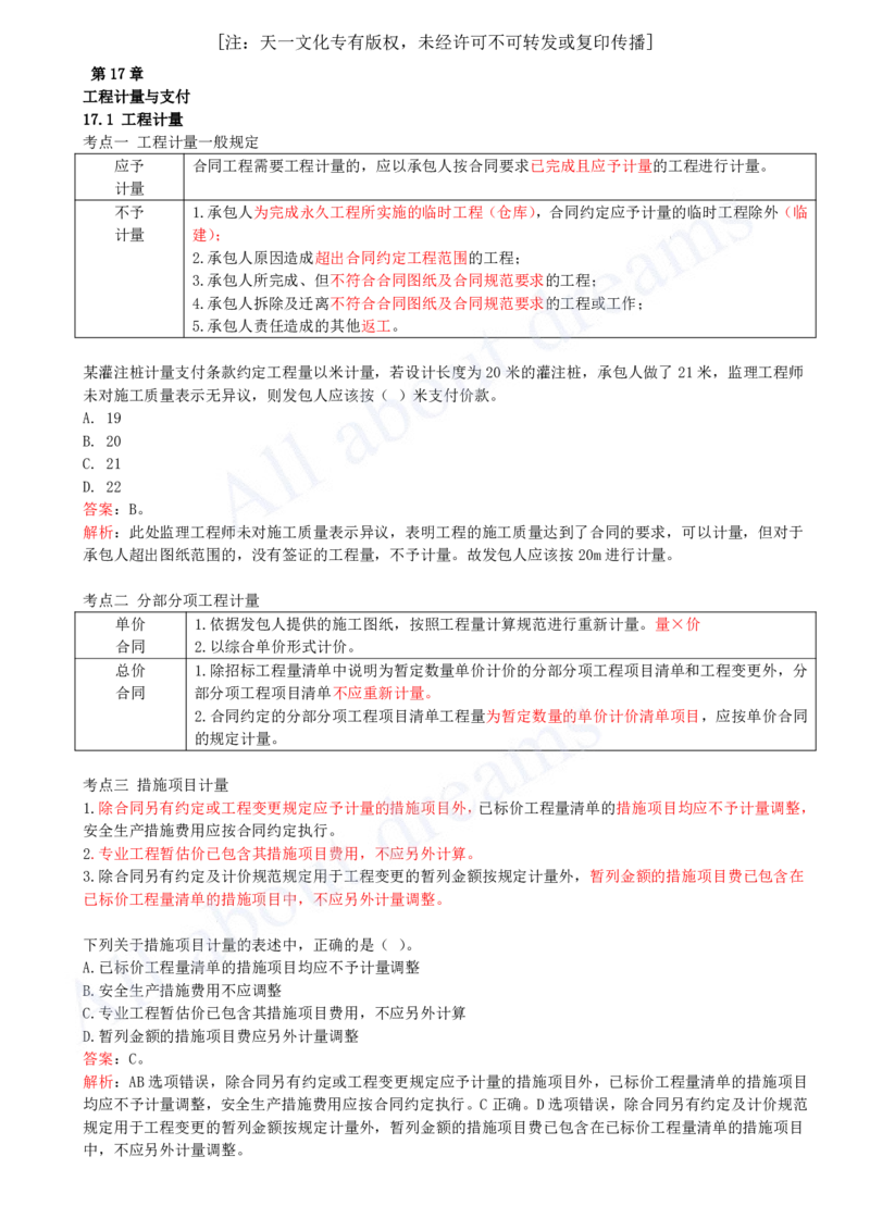 2025-46-第3篇-第17章-17.1-工程计量-17.2-合同价格调整_2026年一级建造师_2026年一建经济_2025年一建经济SVIP_02-基础精讲✿高端面授✿深度强化_10-经济《天一精讲班》关涛、董航KL