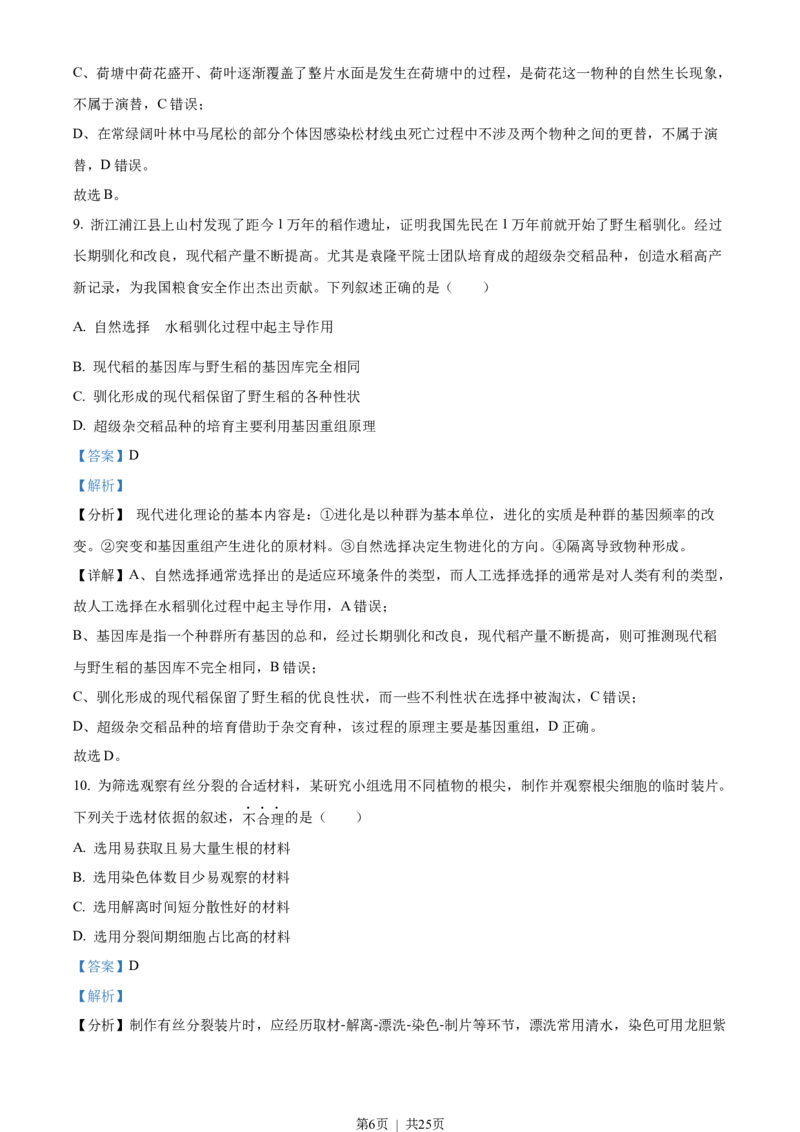 2023年高考生物试卷（浙江）（6月）（解析卷）_生物历年高考真题_新&middot;Word版2008-2025&middot;高考生物真题_生物（按省份分类）2008-2025_2008-2025&middot;（浙江）生物高考真题