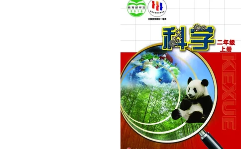 苏教版2年级科学上册高清教材_全部版本&bull;小学科学电子课本_苏教版小学科学电子课本