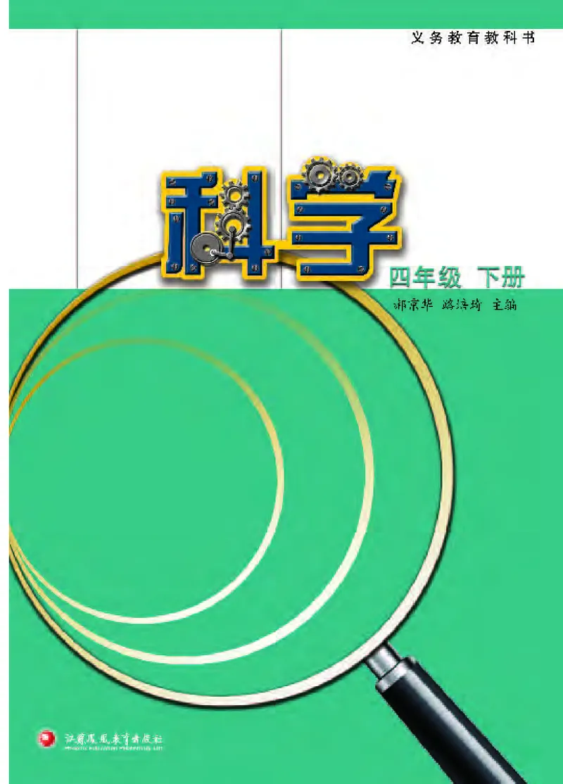 苏教版4年级科学下册高清教材_全部版本&bull;小学科学电子课本_苏教版小学科学电子课本