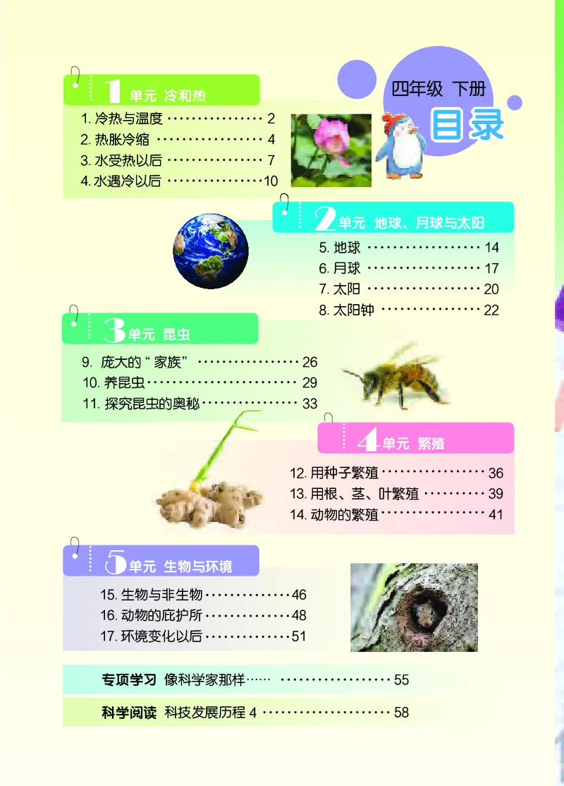 苏教版4年级科学下册高清教材_全部版本&bull;小学科学电子课本_苏教版小学科学电子课本