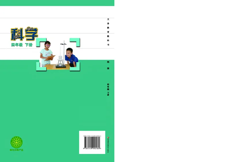 苏教版4年级科学下册高清教材_全部版本&bull;小学科学电子课本_苏教版小学科学电子课本