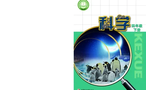 苏教版4年级科学下册高清教材_全部版本&bull;小学科学电子课本_苏教版小学科学电子课本