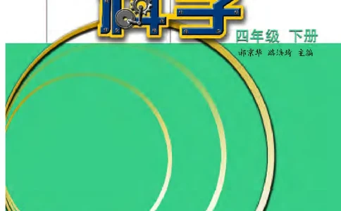 苏教版4年级科学下册高清教材_全部版本&bull;小学科学电子课本_苏教版小学科学电子课本