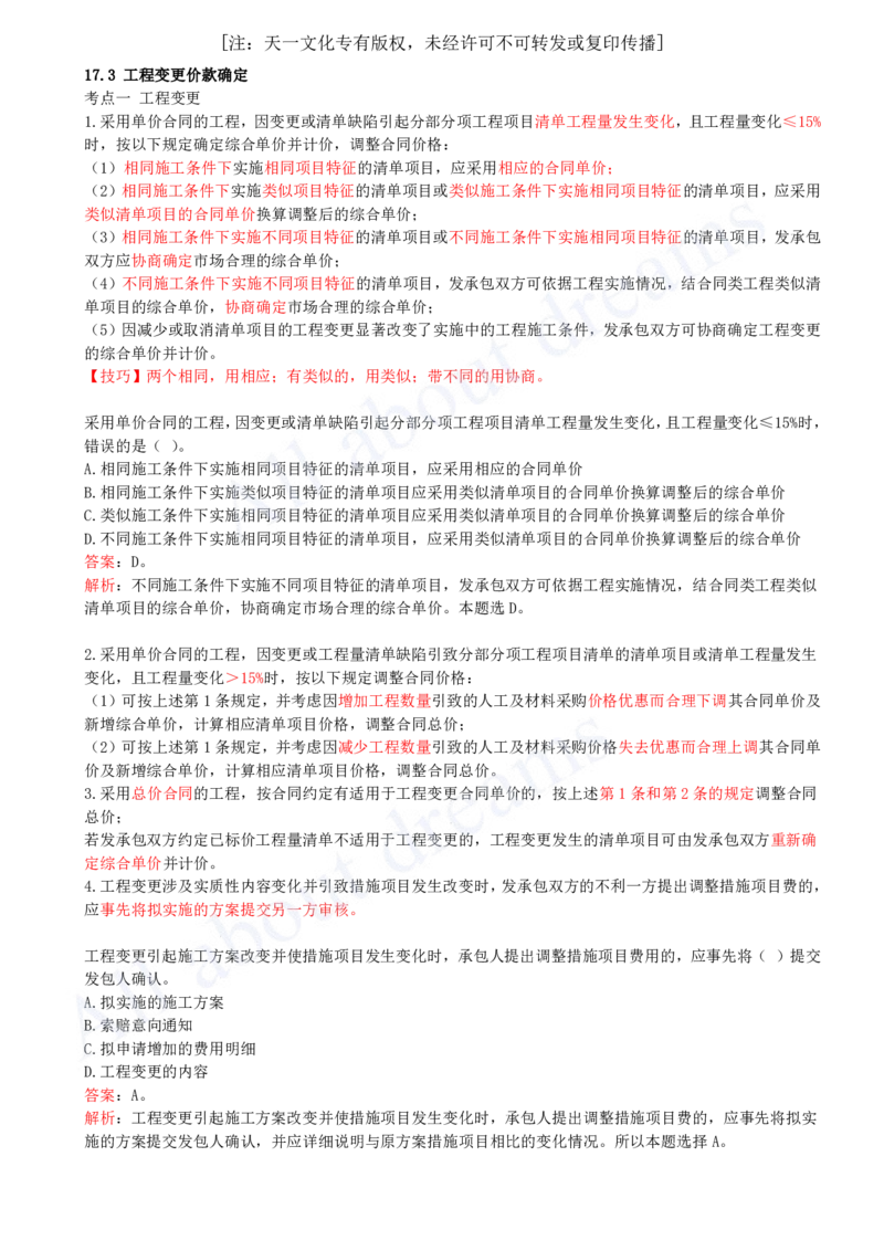 2025-47-第3篇-第17章-17.3-工程变更价款确定-17.7-合同价款争议的解决（略）_2026年一级建造师_2026年一建经济_2025年一建经济SVIP_02-基础精讲✿高端面授✿深度强化_董航_讲义