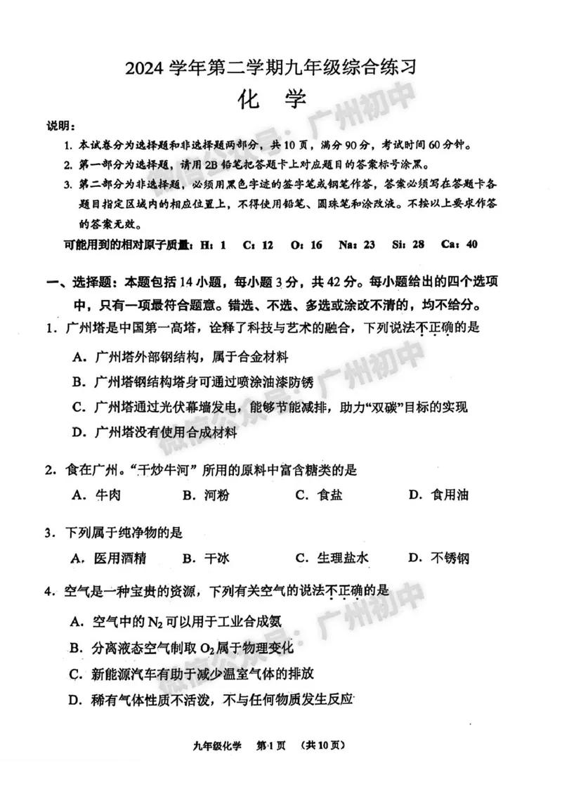2025海珠区中考一模化学试题_广州九上月考+期中+期末+一模二模+中考真题_广州2025年中考一模_2025年11区中考一模_海珠区