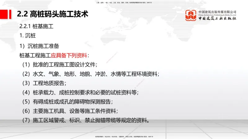 B17节：2.2高桩码头施工技术（1）（05.30）_2026年一级建造师_2026年一建港航_2025年一建港航SVIP_02-基础精讲✿高端面授✿深度强化_03-港航《两轮基础直播》陈冬铭JGS_讲义