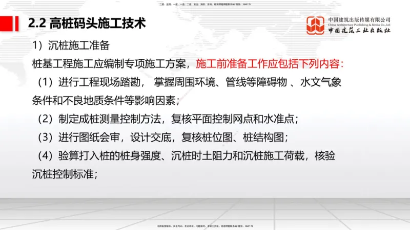 B17节：2.2高桩码头施工技术（1）（05.30）_2026年一级建造师_2026年一建港航_2025年一建港航SVIP_02-基础精讲✿高端面授✿深度强化_03-港航《两轮基础直播》陈冬铭JGS_讲义