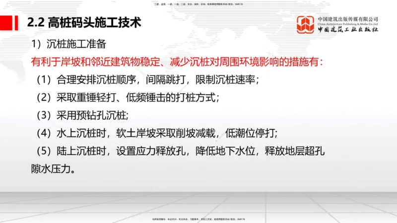 B17节：2.2高桩码头施工技术（1）（05.30）_2026年一级建造师_2026年一建港航_2025年一建港航SVIP_02-基础精讲✿高端面授✿深度强化_03-港航《两轮基础直播》陈冬铭JGS_讲义