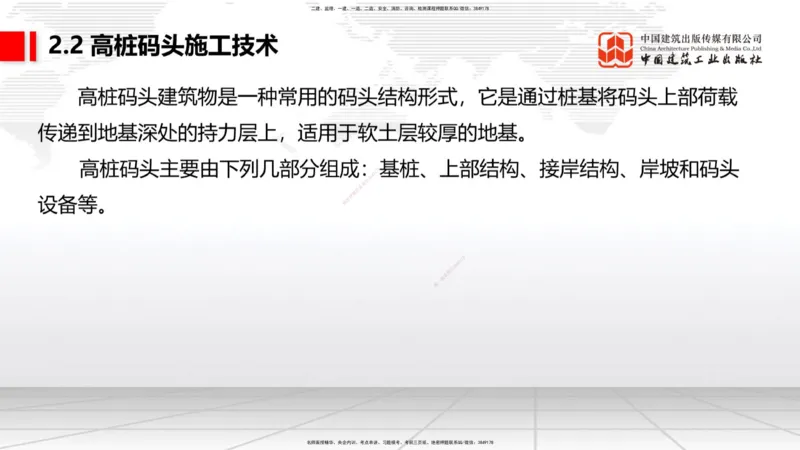 B17节：2.2高桩码头施工技术（1）（05.30）_2026年一级建造师_2026年一建港航_2025年一建港航SVIP_02-基础精讲✿高端面授✿深度强化_03-港航《两轮基础直播》陈冬铭JGS_讲义