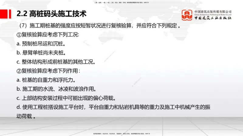 B17节：2.2高桩码头施工技术（1）（05.30）_2026年一级建造师_2026年一建港航_2025年一建港航SVIP_02-基础精讲✿高端面授✿深度强化_03-港航《两轮基础直播》陈冬铭JGS_讲义