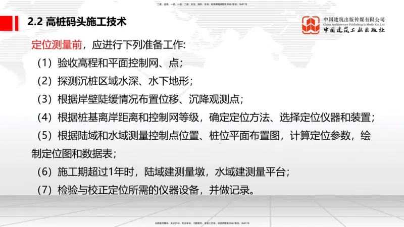 B17节：2.2高桩码头施工技术（1）（05.30）_2026年一级建造师_2026年一建港航_2025年一建港航SVIP_02-基础精讲✿高端面授✿深度强化_03-港航《两轮基础直播》陈冬铭JGS_讲义