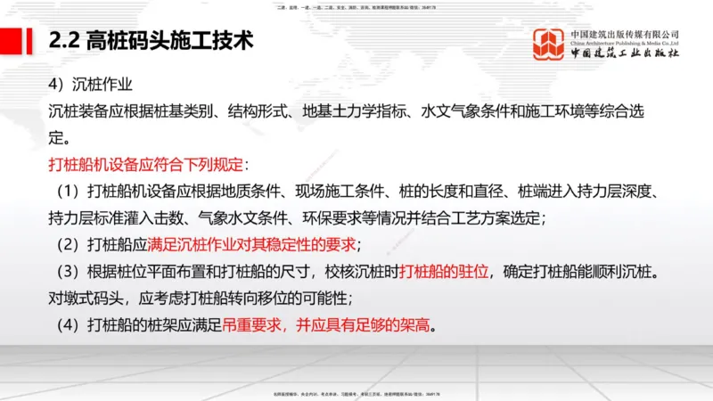 B17节：2.2高桩码头施工技术（1）（05.30）_2026年一级建造师_2026年一建港航_2025年一建港航SVIP_02-基础精讲✿高端面授✿深度强化_03-港航《两轮基础直播》陈冬铭JGS_讲义