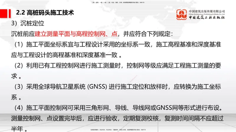 B17节：2.2高桩码头施工技术（1）（05.30）_2026年一级建造师_2026年一建港航_2025年一建港航SVIP_02-基础精讲✿高端面授✿深度强化_03-港航《两轮基础直播》陈冬铭JGS_讲义