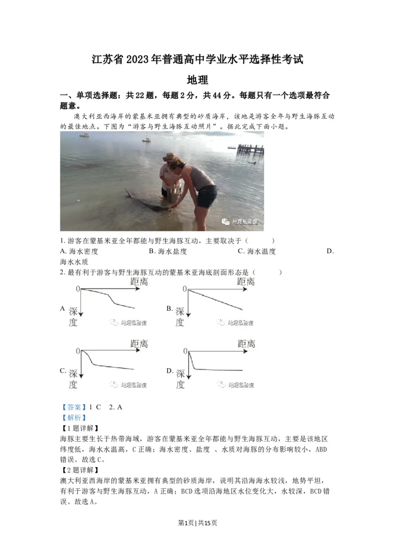 2023年高考地理试卷（江苏）（解析卷）_地理历年高考真题_新&middot;Word版2008-2025&middot;高考地理真题_地理（按试卷类型分类）2008-2025_自主命题卷&middot;地理（2008-2025）_江苏自主命题&middot;地理（2008-2025）
