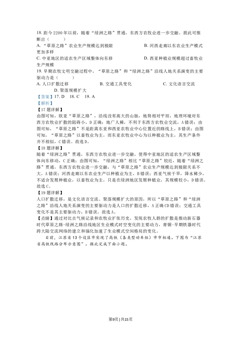 2023年高考地理试卷（江苏）（解析卷）_地理历年高考真题_新&middot;Word版2008-2025&middot;高考地理真题_地理（按试卷类型分类）2008-2025_自主命题卷&middot;地理（2008-2025）_江苏自主命题&middot;地理（2008-2025）