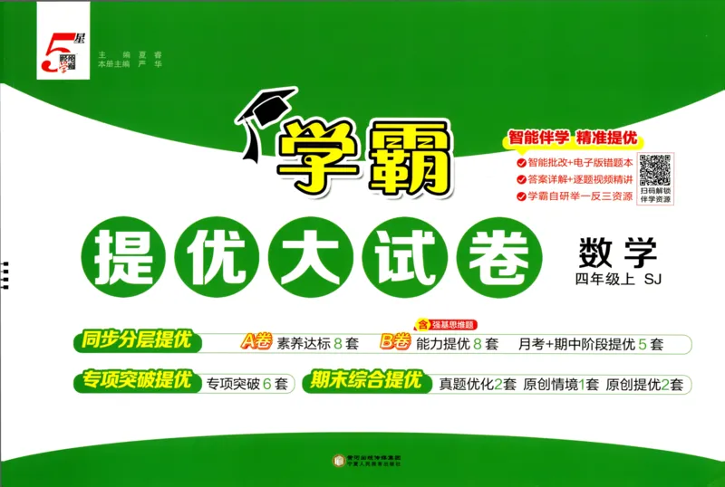 试卷_2025秋《学霸提优大试卷》数学SJ4上