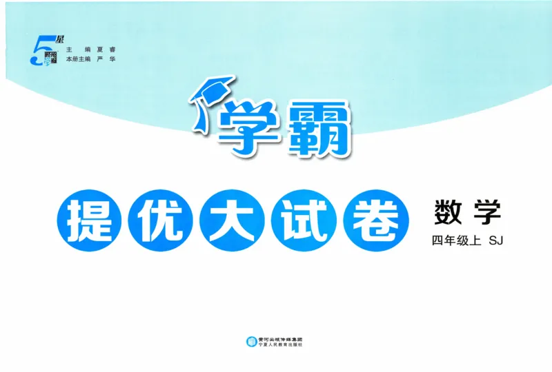 试卷_2025秋《学霸提优大试卷》数学SJ4上