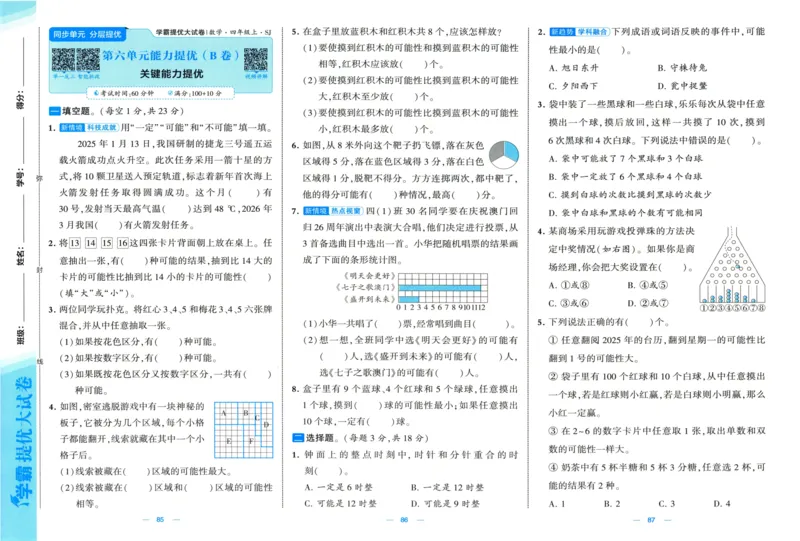 试卷_2025秋《学霸提优大试卷》数学SJ4上