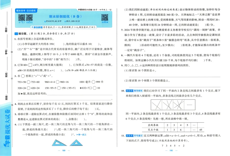 试卷_2025秋《学霸提优大试卷》数学SJ4上