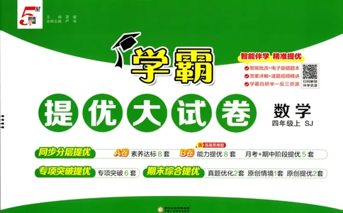 试卷_2025秋《学霸提优大试卷》数学SJ4上