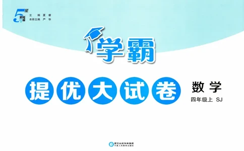 试卷_2025秋《学霸提优大试卷》数学SJ4上