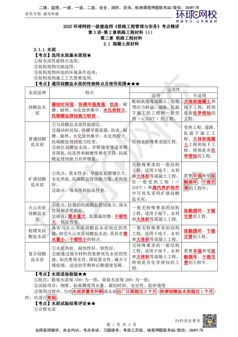 03.第3讲-第2章铁路工程材料（1）_2026年一级建造师_2026年一建铁路_2025年一建铁路SVIP_02-基础精讲✿高端面授✿深度强化_06-铁路《教材精讲班》孙文波HQ