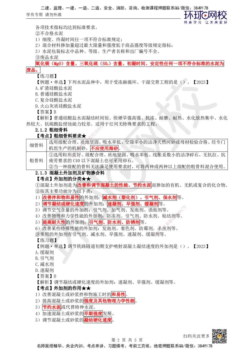 03.第3讲-第2章铁路工程材料（1）_2026年一级建造师_2026年一建铁路_2025年一建铁路SVIP_02-基础精讲✿高端面授✿深度强化_06-铁路《教材精讲班》孙文波HQ