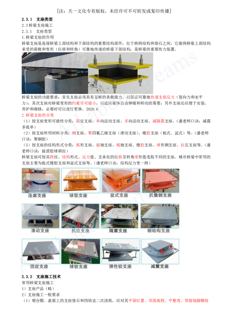 2025-29-第2章-2.3-桥梁支座施工_2026年一级建造师_2026年一建市政_2025年一建市政SVIP_02-基础精讲✿高端面授✿深度强化_10-市政《天一精讲班》潘旭KL_讲义
