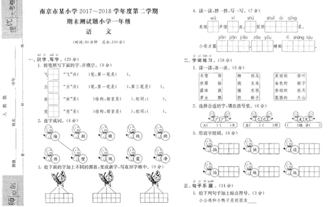 南京市某小学2017-2018学年度第二学期期末测试题小学一年级语文_一年级语文下册（统编版）_老课标资料_复习资料_一下语文期末复习二_模拟演练