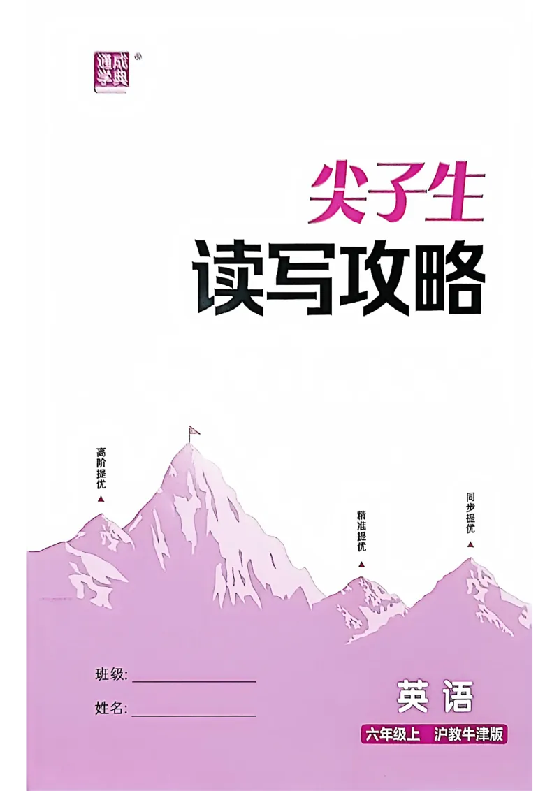 读写攻略_25秋《拔尖特训》沪教版六上