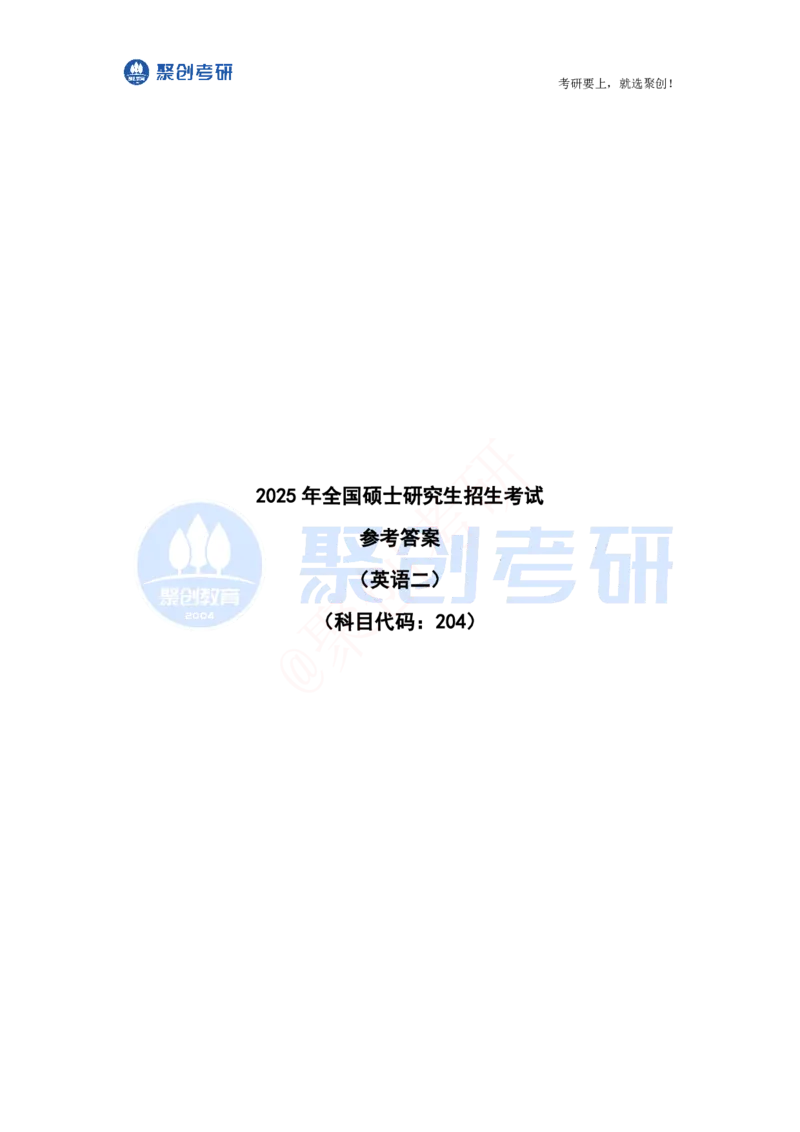 2025考研英语二真题及答案聚创版_考研英语真题_考研英语（二）历年真题_2025考研英语二真题及答案