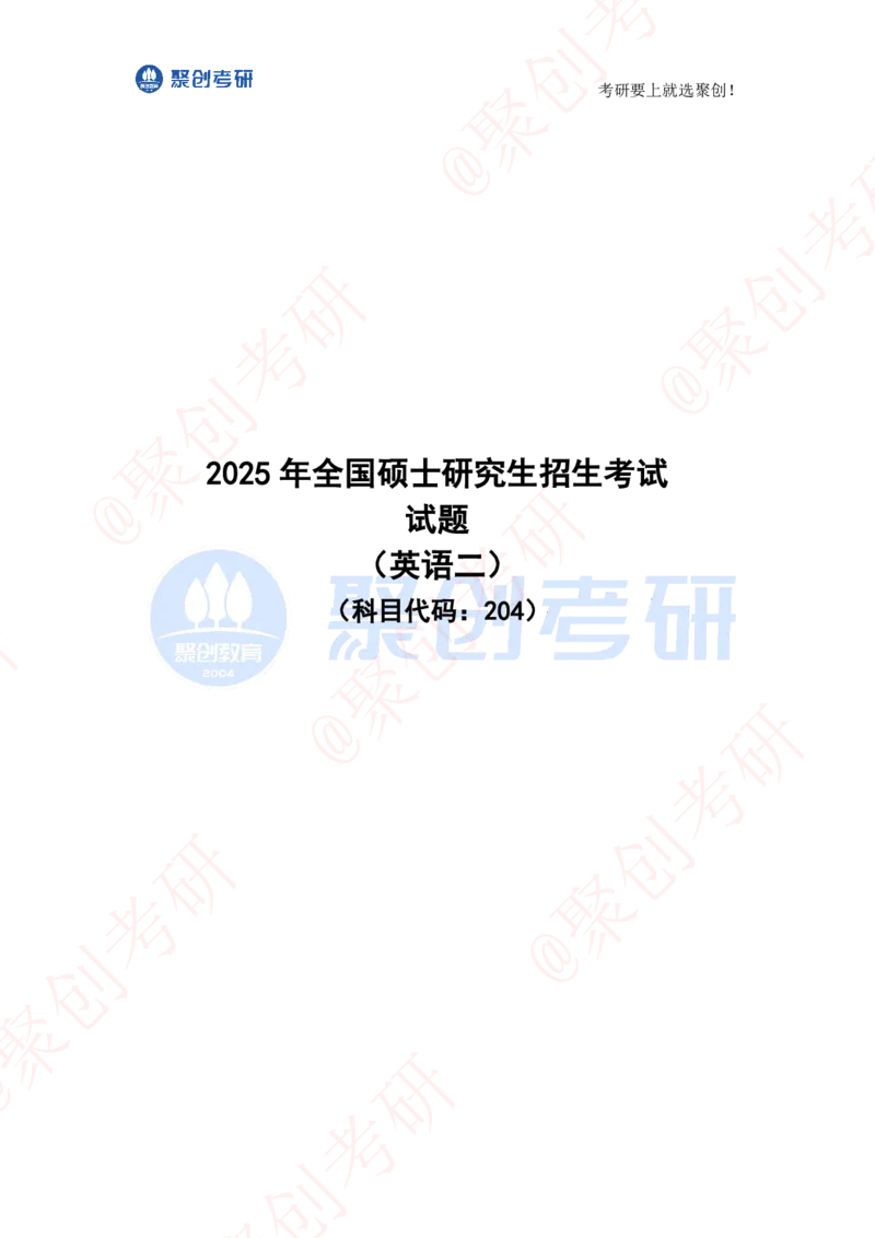 2025考研英语二真题及答案聚创版_考研英语真题_考研英语（二）历年真题_2025考研英语二真题及答案