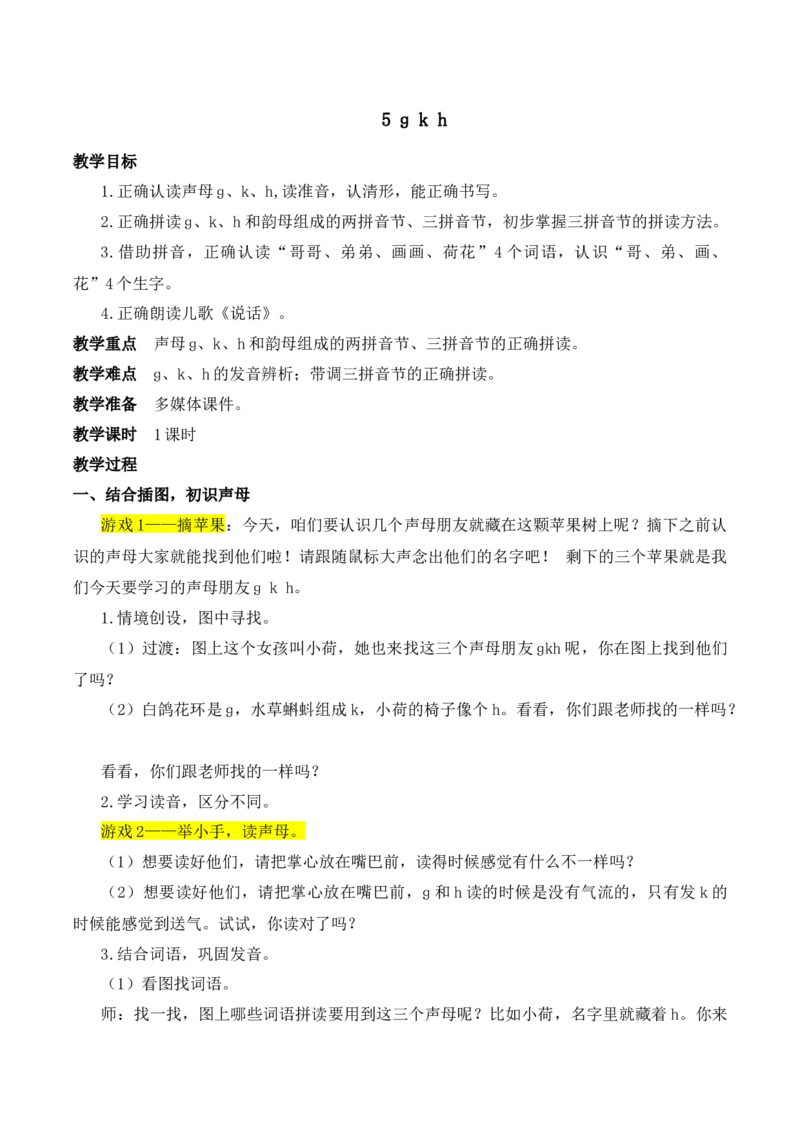5gkh慕课堂版教案_一年级语文上册（统编版）_全套教学资源_课件教案等等_1.慕课堂版教案_3.第三单元